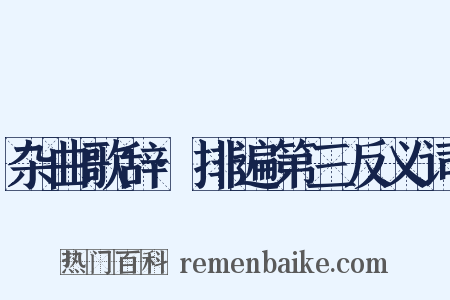 杂曲歌辞·排遍第三反义词是什么意思的图片